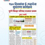 महाराष्ट्र शासनाच्या १५० दिवसांचा ई - गव्हर्नन्स सुधारणा कार्यक्रम या उपक्रमात पुणे जिल्हा परिषद प्रशासनाने महाराष्ट्रात पहिला क्रमांक पटकावला...