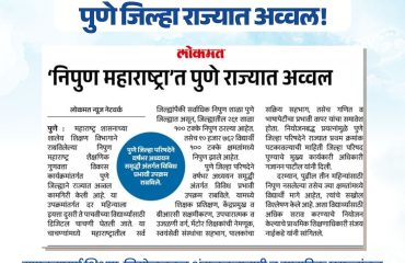 पुणे जिल्हा शिक्षणात निपुण !