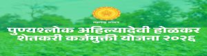 पुण्यश्लोक अहिल्यादेवी होळकर शेतकरी कर्जमुक्ती योजना