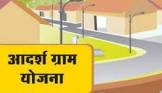 ADARSH GRAM YOJANAS