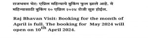 Raj Bhavan Visit: Booking for the month of April is full. The booking for May 2024 will open on 10th April 2024.