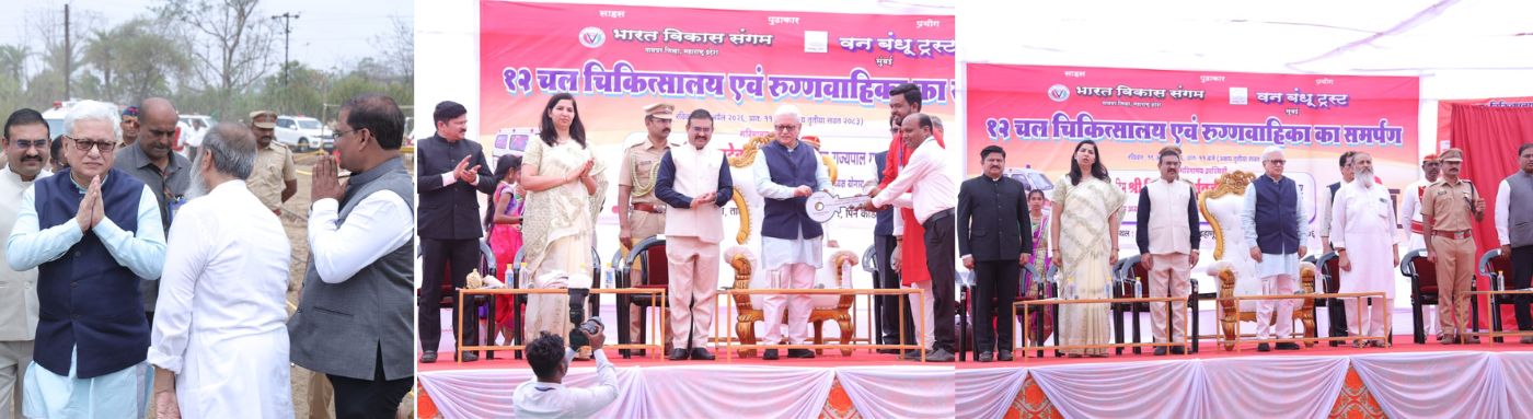 19.04.2026:  पालघर जिल्ह्यातील ओसरवीरा  येथे राज्यपाल जिष्णु देव वर्मा यांनी फिरते दवाखाने आणि रुग्णवाहिका सेवांचे लोकार्पण  केले. भारताला विकसित राष्ट्र बनविण्याचे स्वप्न साकार करताना समाजातील अंतिम घटकाचा विकास करणे व त्या घटकाला समाजाच्या मुख्य प्रवाहात आणणे आवश्यक आहे. पालघरच्या सर्वांगीण विकासाशिवाय विकसित भारताचा संकल्प पूर्ण होऊ शकत नाही, असे प्रतिपादन महाराष्ट्र राज्याचे राज्यपाल जिष्णु देव वर्मा यांनी आज डहाणू येथे केले. यावेळी  भारत विकास संगमचे संरक्षक संजय पटेल, राज्यपालांचे सचिव डॉ. प्रशांत नारनवरे, जिल्हाधिकारी डॉ.इंदूराणी जाखड, पालघरचे पोलीस अधीक्षक यतीश देशमुख, जिल्हा परिषद मुख्य कार्यकारी अधिकारी मनोज रानडे, वनबंधू ट्रस्टचे अध्यक्ष आणि विश्वस्त लाडूलाल सोनी,  योगायतन ग्रुपचे अध्यक्ष डॉ. राजेंद्र प्रताप सिंह, ज्येष्ठ समाजसेवक सुशील सिंघानिया आदी मान्यवरांसह मोठ्या संख्येने नागरिक उपस्थित होते.  पालघर जिल्ह्यासारख्या आदिवासीबहुल क्षेत्रात रोजगार, आरोग्य आणि पिण्याच्या पाण्याची  समस्यांवर ठोस उपाययोजना करण्याचे आश्वासन दिले. या समस्यांचे निराकरण करण्यासाठी आणि पालघरमध्ये एक 