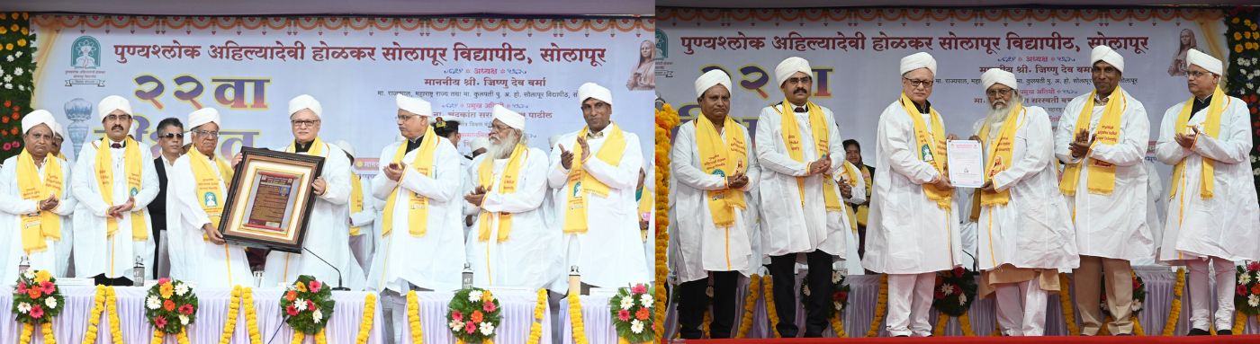 30.07.2026: पुण्यश्लोक अहिल्यादेवी होळकर सोलापूर  विद्यापीठाचा २२ वा दीक्षांत समारंभ आज  राज्यपाल तथा कुलपती जिष्णु देव वर्मा यांच्या अध्यक्षतेखाली विद्यापीठाच्या दीक्षांत प्रांगणात संपन्न झाला. माजी खासदार (राज्यसभा) डॉ. विनय सहस्रबुध्दे यांनी दीक्षांत भाषण केले. दीक्षांत समारोहात पद्मभूषण  प्रा. डॉ. जेष्ठराज जोशी यांना डी. एस्सी. तर पद्मश्री गिरीश प्रभुणे यांना डी. लिट. ही मानद पदवी देवून सन्मानित करण्यात आले. यावेळी राज्यपालांनी विद्यापीठाच्या उद्यम स्टार्टअप दालनाला भेट देऊन नव संशोधन व उद्यमिता उपक्रमांची माहिती घेतली.   यावेळी एकूण ११ हजार ८५१ विद्यार्थ्यांना पदवी प्रदान करण्यात आले, तसेच १६२ संशोधक विद्यार्थ्यांना पीएच. डी पदवी तर ५७ विद्यार्थ्यांना सुवर्णपदके देऊन सन्मानित करण्यात आले .  विद्यापीठाचे कुलगुरु डॉ. प्रकाश महानवर, परीक्षा व मूल्यमापन मंडळाचे संचालक डॉ. श्रीकांत अंधारे,  प्र-कुलगुरु प्रा. लक्ष्मीकांत दामा, प्रभारी कुलसचिव डॉ. अतुल लकडे, परीक्षा व मूल्यमापन मंडळाचे संचालक डॉ. श्रीकांत अंधारे, विविध विष्यशाखांचे व‍िभाग प्रमुख तसेच स्नातक व‍िद्यार्थी उपस्थ‍ित होते.
