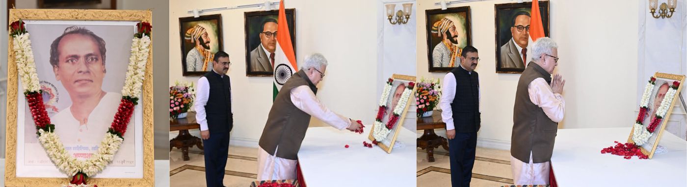 01.08.2026 : लोकशाहीर साहित्यरत्न अण्णाभाऊ साठे यांच्या जयंती दिनानिमित्त राज्यपाल जिष्णु देव वर्मा यांनी लोकभवन, मुंबई येथे त्यांच्या प्रतिमेला पुष्पांजली वाहून अभिवादन केले. यावेळी राज्यपालांचे सचिव डॉ. प्रशांत नारनवरे, परिवार प्रबंधक डॉ निशिकांत देशपांडे तसेच लोकभवनातील अधिकारी, कर्मचारी तसेच पोलीस अधिकारी व अंमलदार उपस्थित होते.