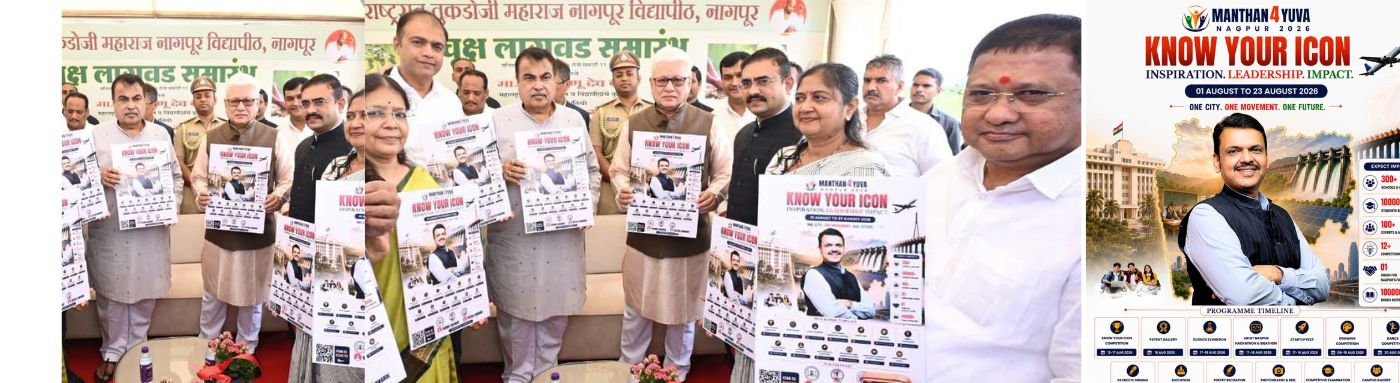 01.08.2026: मंथन४युवा’ या विशेष अभियानाच्या पोस्टरचे अनावरण महाराष्ट्राचे  राज्यपाल जिष्णु देव वर्मा आणि  केंद्रीय रस्ते वाहतूक व महामार्ग मंत्री नितीन गडकरी यांच्या हस्ते राष्ट्रसंत तुकडोजी महाराज नागपूर विद्यापीठात आयोजित कार्यक्रमात  करण्यात आले.