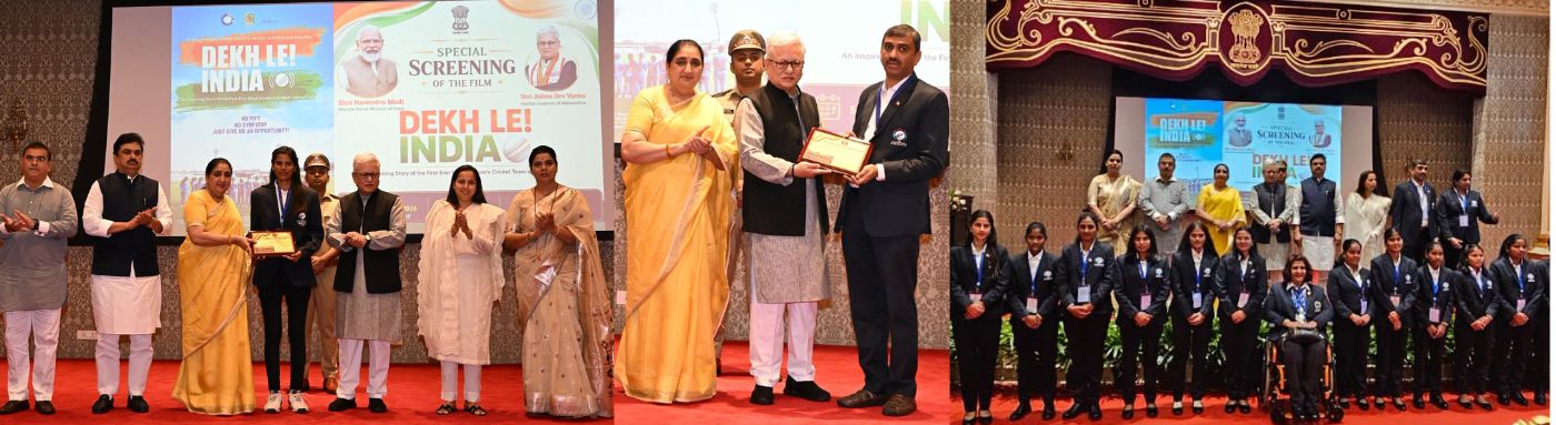 05.08.2026: महाराष्ट्राचे राज्यपाल जिष्णु देव वर्मा यांनी आज उपमुख्यमंत्री सुनेत्रा पवार तसेच राज्य मंत्रिमंडळातील इतर सदस्यांसह भारताच्या पहिल्या राष्ट्रीय अंध महिला क्रिकेट संघाच्या सदस्यांचा लोकभवन येथे भव्य सत्कार केला. दृष्टिबाधित महिला टी-२० विश्वचषक जिंकून देशाचे नाव उज्ज्वल करणाऱ्या या संघाच्या ऐतिहासिक यशाचा गौरव करण्यासाठी या सत्कार समारंभाचे आयोजन करण्यात आले होते. यावेळी भारतीय अंध महिला राष्ट्रीय क्रिकेट संघाच्या प्रेरणादायी प्रवासावर आधारित ‘देख ले! इंडिया’ या चित्रपटाचे विशेष प्रदर्शन देखील आयोजित करण्यात आले.
या कार्यक्रमाला राज्य विधान परिषदेचे सभापती राम शिंदे, राजशिष्टाचार मंत्री जयकुमार रावल, महिला व बालविकास मंत्री आदिती तटकरे, मुंबईच्या महापौर ऋतु तावडे, एस.एन.डी.टी. महिला विद्यापीठाच्या कुलगुरू डॉ. उज्ज्वला चक्रदेव, राष्ट्रीय अंध महिला क्रिकेट संघाच्या खेळाडू तसेच विविध शाळा व महाविद्यालयांतील दिव्यांग विद्यार्थी मोठ्या संख्येने उपस्थित होते.