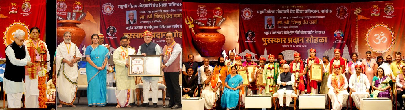 10.08.2026:  महर्षि गौतम गोदावरी वेद विद्या प्रतिष्ठानच्या वतीने आयोजित चतुर्वेद संमेलन व धर्मभूषण गौरीशंकर राष्ट्रीय वेदशास्त्र पुरस्कार सोहळा राज्यपाल जिष्णु देव वर्मा यांच्या प्रमुख उपस्थितीत आज नाशिक येथे संपन्न झाला.  यावेळी राज्यपालांच्या हस्ते वेदाचार्य संतोष कुमार धनपाठी, वेदाचार्य महेश रेखे धनपाठी, वेदाचार्य श्रीकृष्ण श्रौती गुरुजी, वेदाचार्य रामचंद्र जोशी, वेदाचार्य राजेश्वर देशमुख, वेदाचार्य दुर्गादास मुळे, वेदाचार्य स्व. श्याम सुंदर जोशी तसेच वेदाचार्य चि. देवव्रत रेखे यांना शाल, मानपत्र व रुपये २१,००० देऊन सन्मानित करण्यात आले. पुरस्कार सोहळ्याला नाशिकच्या महापौर हिमगौरी आडके-आहेर, प्रतिष्ठानचे संस्थापक वेदाचार्य रवींद्र पैठणे, राज्यपालांचे सचिव डॉ प्रशांत नारनवरे, ब्रह्मर्षी पंडित शिवकुमार शर्मा, हरिद्वार येथील उत्तराखंड संस्कृत विद्यापीठाचे कुलगुरू प्रा. रमाकांत पांडे, नाशिक येथील केंद्रीय संस्कृत विद्यापीठ परिसराचे संचालक प्रा. निलाभ तिवारी, धर्मभूषण गौरीशंकर राष्ट्रीय वेदशास्त्र पुरस्कार स्वागत समितीचे अध्यक्ष प्रा. जयंत भातांबरेकर, गोखले एज्युकेशन सोसायटीच्या सचिव दीप्ती देशपांडे, पुरस्कार समितीचे सदस्य, प्रतिष्ठानचे पदाधिकारी व दिद्यार्थी आदी उपस्थित होते.