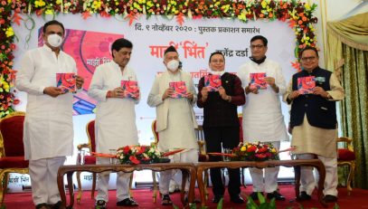Governor released a book ‘ Majhi Bhint’ authored by former Minister Rajendra Darda