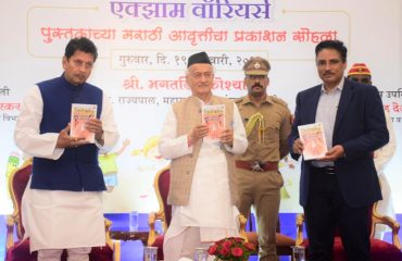 राज्यपालांच्या उपस्थितीत पंतप्रधान मोदींच्या 'एक्झाम वॉरियर्स' आवृत्तीचे प्रकाशन संपन्न