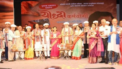 07.08.2024: The Governor of Maharashtra C.P. Radhakrishnan released the biography of Maharashtra Chief Minister ‘Yodd।ha Karmayogi- Eknath Sambhaji Shinde’ at Gadkari Rangayatan, Thane. Chief Minister Eknath Shinde, Deputy Chief Ministers Devendra Fadnavis and Ajit Pawar, Dy Chairperson of Legislative Council Dr Neelam Gorhe, Minister of Industries Uday Samant, Minister of Excise Shambhuraj Desai, noted social worker Padmashree Shankar Baba Papalkar, authors Dr Pradeep Dhawal and Dr Arundhati Bhalerao and invitees were present. The programme was organised by the Konkan Marathi Parishad, Sharada Education Society and Granthali Publications.