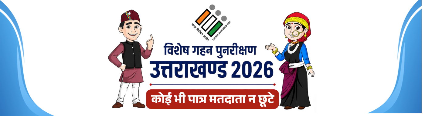 कोई भी पात्र मतदाता न छूटे (1)