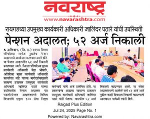 जिल्हा परिषदेच्या पेन्शन अदालतीत ५२ अर्ज निकाली