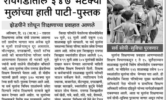 रायगड जिल्ह्यातील ३४७ शाळाबाह्य व स्थलांतरित मुलांच्या हाती पाटी-पुस्तक