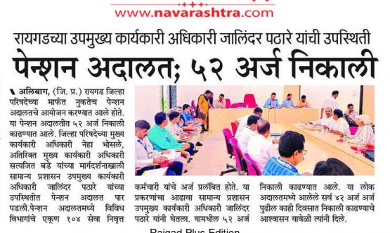 जिल्हा परिषदेच्या पेन्शन अदालतीत ५२ अर्ज निकाली