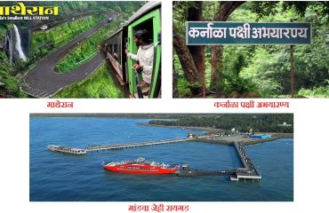 रायगड जिल्हयातील पर्यटन स्थळे