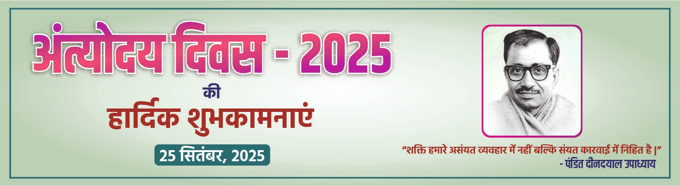 अन्तोदय दिवस २०२५ की हार्दिक शुभकामनाएं