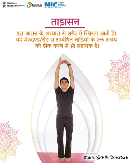 ताड़ासन!