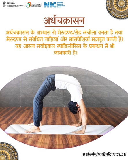 अर्धचक्रासन