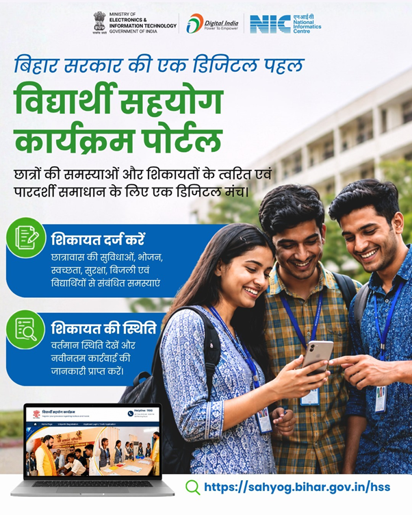 बिहार में शिक्षण संस्थान एवं छात्रावास से जुड़ी कोई समस्या हो