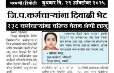 जि.प. कर्मचाऱ्यांना दिवाळी भेट- २३६ कर्मचाऱ्यांना वरिष्ठ वेतन श्रेणी लागु.
