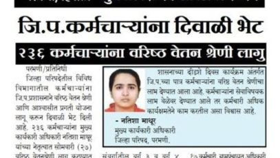 जि.प. कर्मचाऱ्यांना दिवाळी भेट- २३६ कर्मचाऱ्यांना वरिष्ठ वेतन श्रेणी लागु.