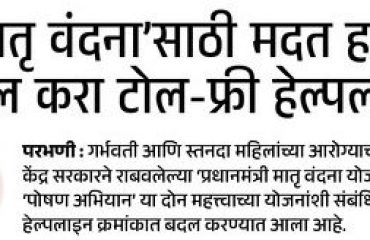 Need help for 'Matru Vandana'; Dial the toll-free helpline!