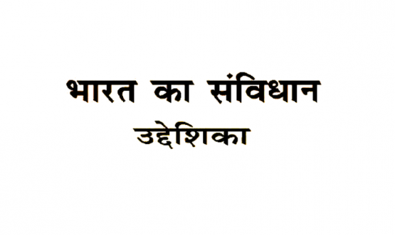 Preamble Hindi