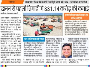 Mining Department Rvenue Collection 331.14 crores in the first quarter