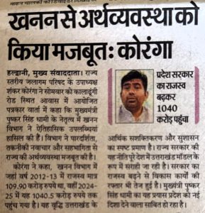 खनन से अथव्यवस्था को किया मजबूत