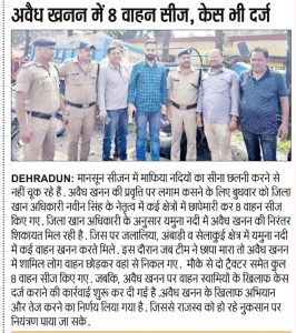 अवैध खनन में 08 वाहन सीज, केस भी दर्ज।