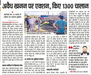 अवैध खनन पर एक्शन, किए 1300 चालान