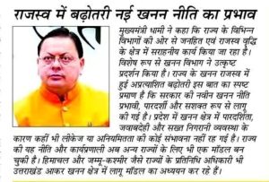 राजस्व में बढ़ोतरी नई खनन नीति का प्रभावः मुख्यमंत्री।