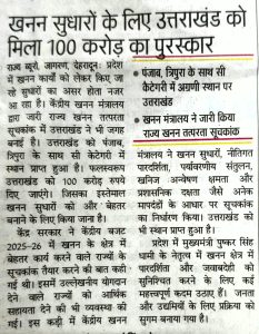 खनन सुधारों के लिए उत्तराखण्ड को मिला 100 करोड़ का पुरष्कार।