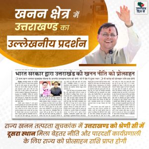 खनन क्षेत्र में उत्तराखण्ड का उल्लेखनीय प्रदर्शन