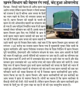 खनन विभाग की मेहनत रंग लाई, बंद हुआ ओवरलोड।