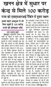 खनन क्षेत्र में सुधार पर केन्द्र से मिले 100 करोड़