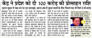 केन्द्र ने प्रदेश को दी 100 करोड़ की प्रोत्शाहन राशि