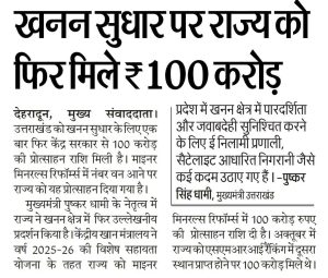 खनन सुधार पर राज्य को फिर मिले ₹100 करोड़।