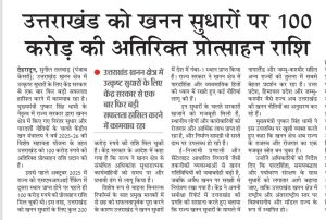उत्तराखण्ड को खनन सुधारों पर 100 करोड़ की अतिरिक्त प्रोत्साहन राशि।