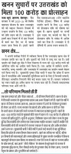 खनन सुधारों पर उत्तराखण्ड को मिला 100 करोड़ का प्रोत्साहन।