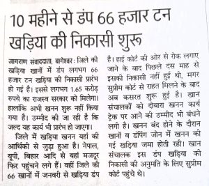 10 महीने से डंप 66 हजार टन खड़िया की निकासी शुरू।
