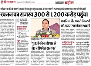 खनन का राजस्व 300 से 1200 करोड़ पहुंचा।