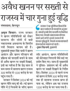 अवैध खनन पर सख्ती से राजस्व में चार गुना हुई वृद्वि।