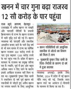 खनन में चार गुना बढ़ा राजस्व 12 सौ करोड़ के पार पहुंचा। (1)