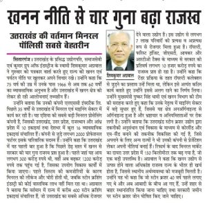 खनन नीति से 4 गुना बढ़ा राजस्वः उत्तराखण्ड की वर्तमान मिनरल पाॅलिसी सबसे बेहतरीन।