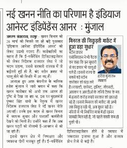 नई खनन नीति का परिणाम है इंडियाज आनेस्ट इंडिपेंडेंस आनर।