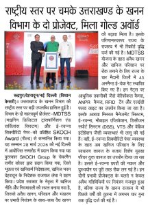 राष्ट्रीय स्तर पर चमके उत्तराखण्ड के खनन विभाग के दो प्रोजेक्ट, मिला गोल्ड अवाॅर्ड।