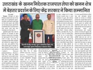 उत्तराखण्ड के खनन निदेशक राजपाल लेघा को खनन क्षेत्र में बेहतर प्रदर्शन के लिए केंद्र सरकार ने किया सम्मानित।