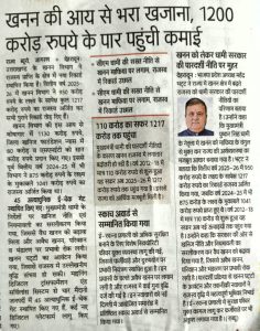 खनन की आय से भरा खजाना, 1200 करोड़ रूपये के पार पहुंची कमाई।