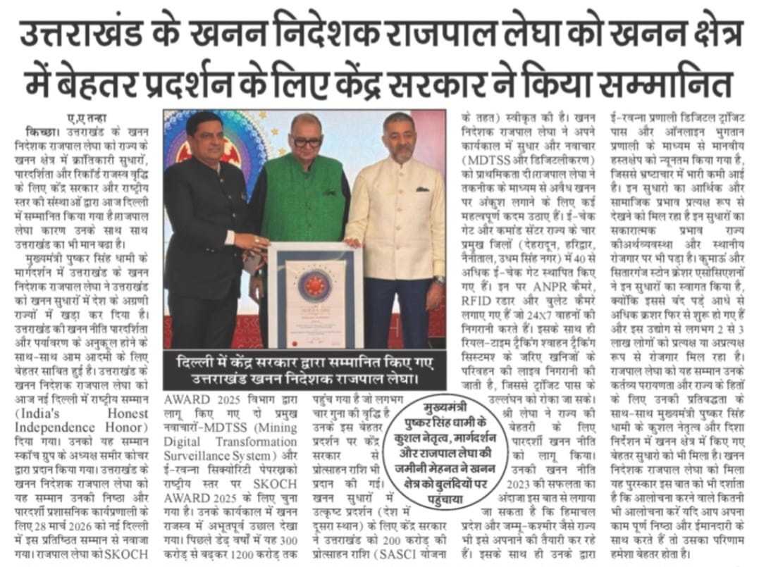 उत्तराखण्ड के खनन निदेशक राजपाल लेघा को खनन क्षेत्र में बेहतर प्रदर्शन के लिए केंद्र सरकार ने किया सम्मानित।